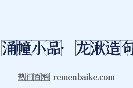 涌幢小品·龙湫造句是什么意思的图片